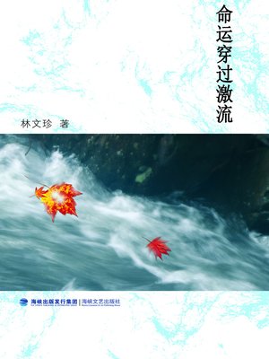 cover image of 命运穿过激流